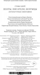 Поэты, писатели, безумцы. Литературные биографии - Фото 5