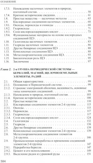 Неорганическая химия. Химия элементов. Том 1