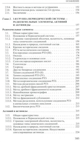 Неорганическая химия. Химия элементов. Том 1
