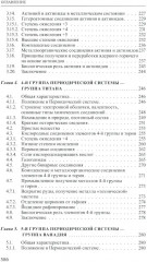 Неорганическая химия. Химия элементов. Том 1 - Фото 4