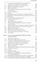 Неорганическая химия. Химия элементов. Том 1 - Фото 5