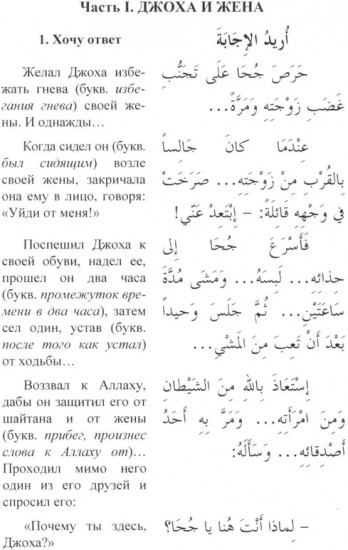 Арабский с улыбкой. 100 историй о Джохе