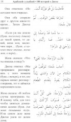 Арабский с улыбкой. 100 историй о Джохе - Фото 11