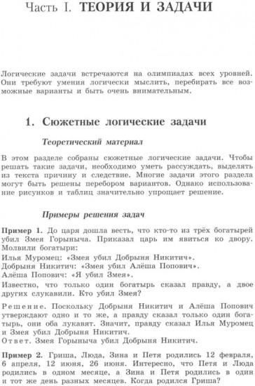 Олимпиадная математика. Логические задачи с решениями и указаниями. 5-7 классы