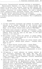 Олимпиадная математика. Логические задачи с решениями и указаниями. 5-7 классы - Фото 5