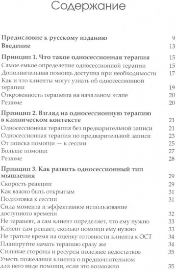 Семь принципов односессионной терапии