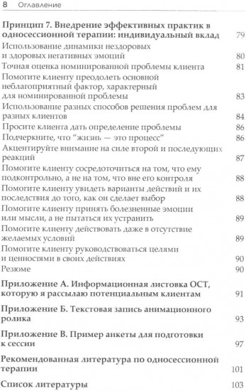 Семь принципов односессионной терапии