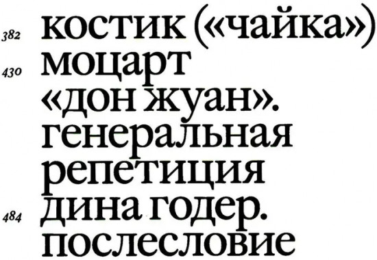 Своими словами. Режиссерские экземпляры девяти спектаклей, записанные до того, как они были поставлены