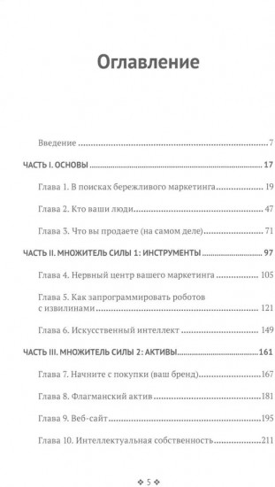 Бережливый маркетинг. Меньше маргетинга, больше результата, и бизнес растет быстрее
