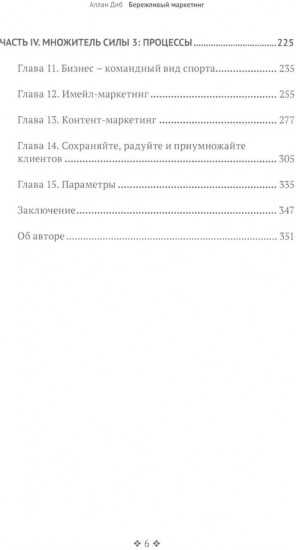 Бережливый маркетинг. Меньше маргетинга, больше результата, и бизнес растет быстрее