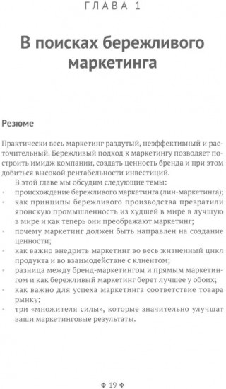 Бережливый маркетинг. Меньше маргетинга, больше результата, и бизнес растет быстрее