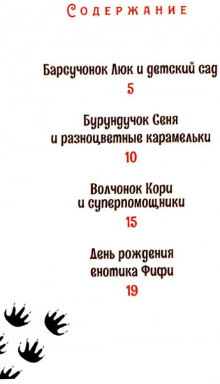 Истории лесных друзей