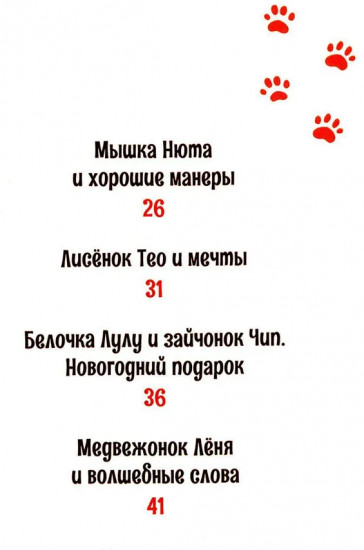 Истории лесных друзей