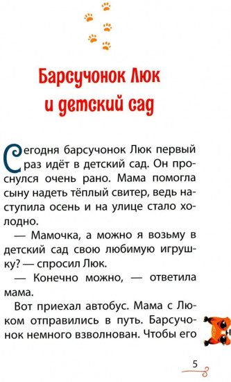Истории лесных друзей