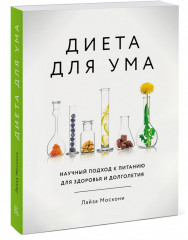 Диета для ума. Научный подход к питанию для здоровья и долголетия - Фото 1
