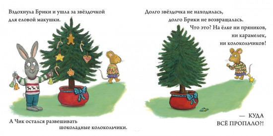Чик и Брики наряжают елку
