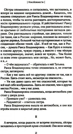 Неизбежности