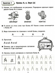 Годовой курс подготовки к школе: учимся читать. Рабочая тетрадь - Фото 1
