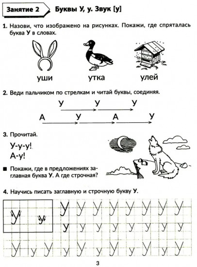 Годовой курс подготовки к школе: учимся читать. Рабочая тетрадь