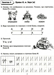 Годовой курс подготовки к школе: учимся читать. Рабочая тетрадь - Фото 7