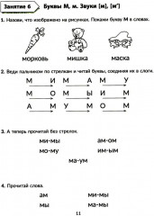 Годовой курс подготовки к школе: учимся читать. Рабочая тетрадь - Фото 11