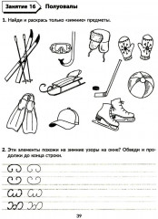 Годовой курс подготовки к школе: учимся писать элементы букв. Рабочая тетрадь - Фото 5