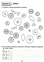 Годовой курс подготовки к школе: учимся писать элементы букв. Рабочая тетрадь - Фото 11