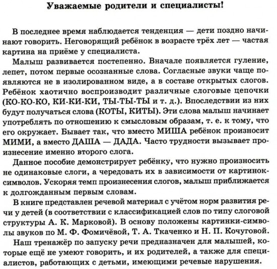 Запуск речи. Тренажер для перехода от звукоподражаний к словам. Два открытых слогам