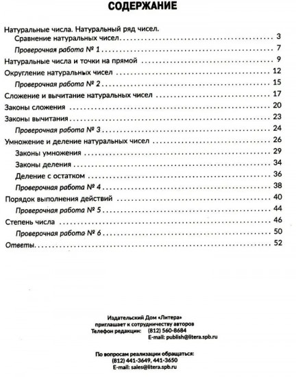 Тренажер по математике. Действия с натуральными числами. Повторяем правила, решаем примеры и задачи. 5 класс