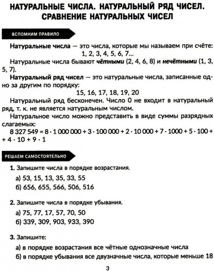 Тренажер по математике. Действия с натуральными числами. Повторяем правила, решаем примеры и задачи. 5 класс