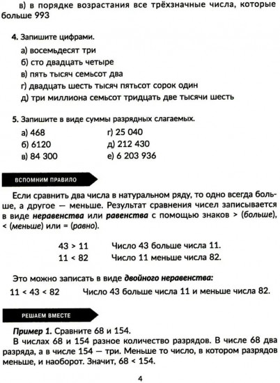 Тренажер по математике. Действия с натуральными числами. Повторяем правила, решаем примеры и задачи. 5 класс