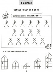Тренажер по математике: Решаем примеры. Все виды вычислений. 1-2 классы - Фото 2