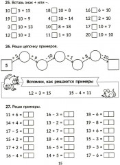 Тренажер по математике: Решаем примеры. Все виды вычислений. 1-2 классы - Фото 6
