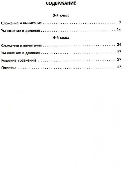 Тренажер по математике: Решаем примеры. Все виды вычислений. 3-4 классы