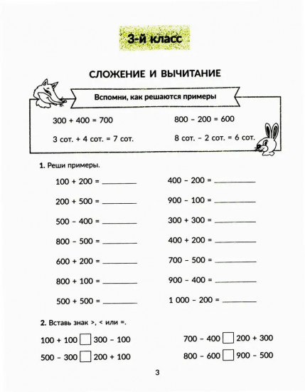 Тренажер по математике: Решаем примеры. Все виды вычислений. 3-4 классы