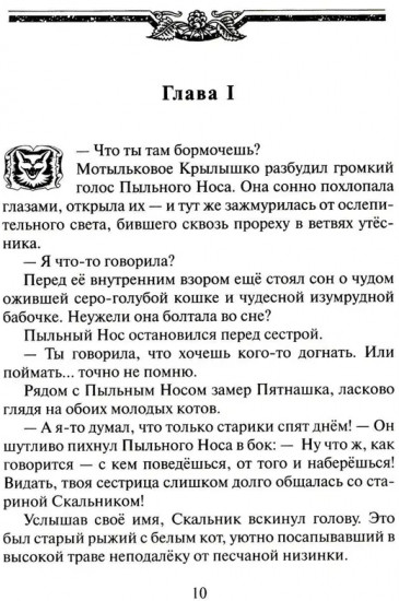 Коты-воители. Cны и видения Бабочки. Книга 1. Беглянка