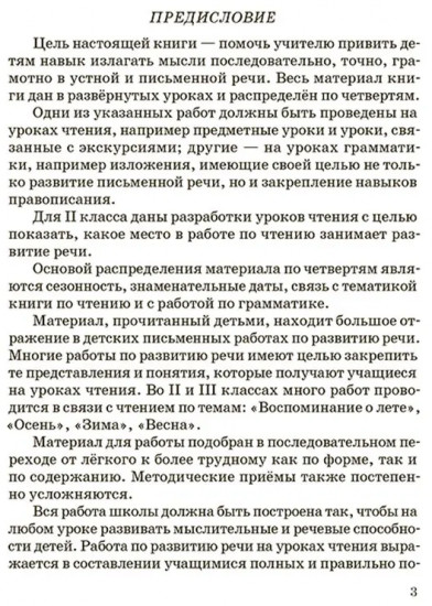 Занятия по развитию речи во 2 и 3 классах