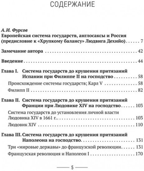 Хрупкий баланс. Четыре столетия борьбы за господство в Европе