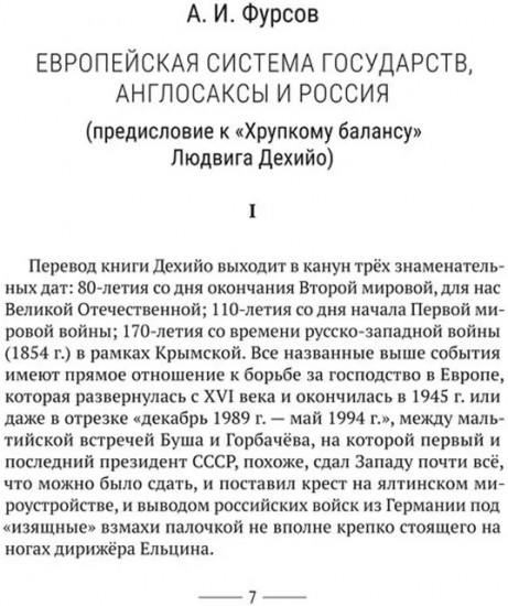Хрупкий баланс. Четыре столетия борьбы за господство в Европе