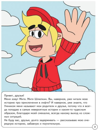 Митя Шлюпкин и букет для мамы