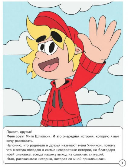 Митя Шлюпкин в ответе за тех кого приручил
