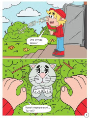 Митя Шлюпкин в ответе за тех кого приручил - Фото 3