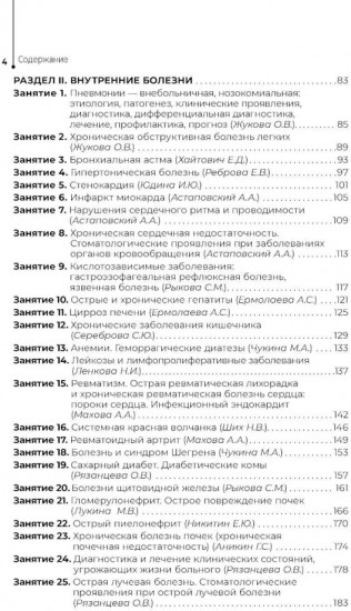 Внутренние болезни для стоматологов. рабочая тетрадь для подготовки к практическим занятиям