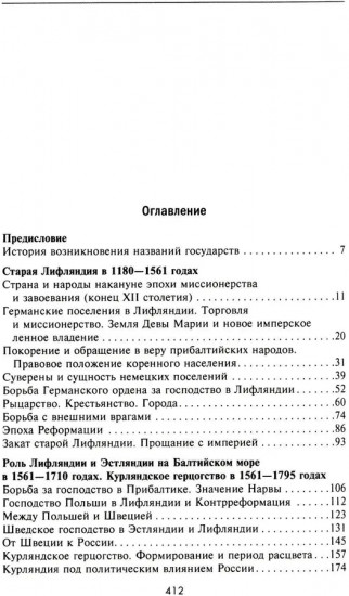 История прибалтийских народов. От подданных Ливонского ордена до независимых государств
