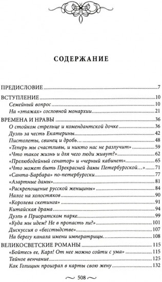 Любовные страсти старого Петербурга. Скандальные романы, сердечные драмы, тайные венчания и роковые вдовы