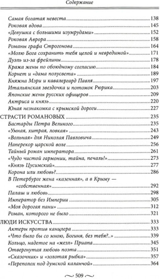 Любовные страсти старого Петербурга. Скандальные романы, сердечные драмы, тайные венчания и роковые вдовы