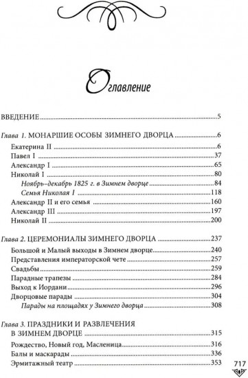Люди Зимнего дворца. Монаршие особы, их фавориты и слуги