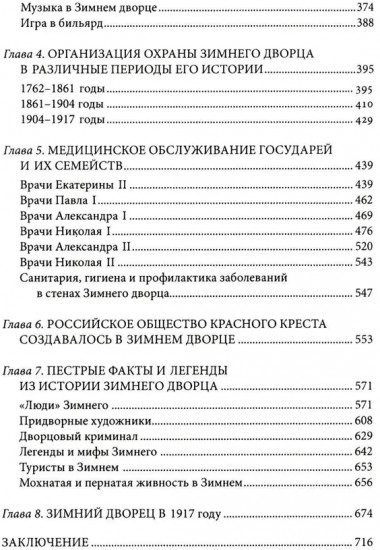 Люди Зимнего дворца. Монаршие особы, их фавориты и слуги