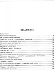 Словарь символов. 1000 статей о важнейших понятиях религии, литературы, архитектуры, истории - Фото 1