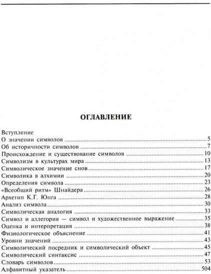 Словарь символов. 1000 статей о важнейших понятиях религии, литературы, архитектуры, истории